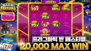 [슬롯 머신][슬롯잭팟] 프라그마틱 반 페스티벌 MAX WIN 슬롯커뮤니티 슬롯버프 #슬롯실시간 #슬롯생방송 #강원랜드슬롯머신 #카지노 #pragmaticplay