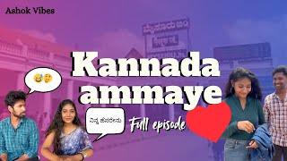 Kannada ammaye full episode | Telugu comedy short film | ashok vibes