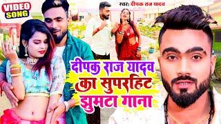 #दीपक राज यादव के सुपरहिट झुमटा गाना | Best #Nonstop Video | NEW JUKEBOX SONG || NEW KHORTHA SONG