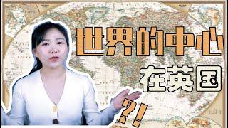 为什么世界的中心在英国?|“时区”的由来竟然与英国人爱罢工爱喝酒有关?!