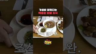 12,000원 호텔 조식 과연 그 맛은 어떨까? 가성비 갑 백종원 호텔 조식shorts #갓나온맛도리 #스브스뉴스