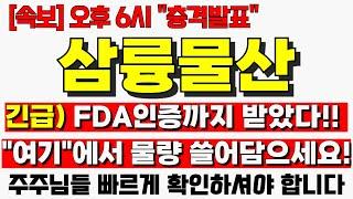[삼륭물산 주가전망] 긴급! FDA인증까지 받았다 "여기"에서 물량 쓸어담으세요! 삼륭물산 삼륭물산주가 탈플라스틱 삼륭 삼륭물산목표가