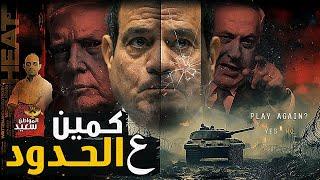 كميـ ـن أمريكي للجيش المصرى على حدود غـ ـزه