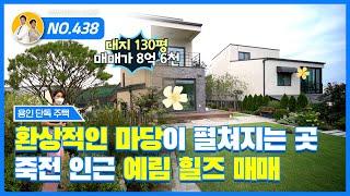 죽전역10분/역대급 마당이 펼쳐지는 입지좋은 용인예림힐즈 전원주택!!![용인전원주택][용인타운하우스]//real estate agent/rural housing