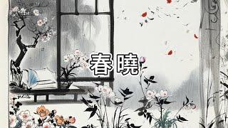 開開口中文啟蒙｜國風游唱｜《春曉》唐孟浩然｜唐詩三百首｜幼小銜接