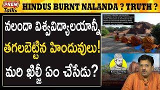 నలందాను తగల బెట్టిన హిందువులు! నిజామా? Hindus burnt Nalanda? True or false? | #premtalks