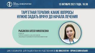 Таргетная терапия: какие вопросы нужно задать врачу до начала лечения