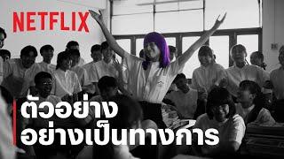 เด็กใหม่ซีซั่น 2 (Girl From Nowhere Season 2) | ตัวอย่างซีรีส์อย่างเป็นทางการ | NETFLIX