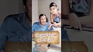 معقول نادية الجندي عملت كده في عماد حمدي #نادية_الجندي #عماد_حمدي