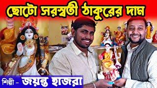 ছোটো সরস্বতী ঠাকুরের দাম?   শিল্পী জয়ন্ত হাজরার স্টুডিও | Saraswati puja preparation 2024