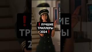 Лучшие ТРИЛЛЕРЫ 2024 #кино #фильмы #фильм #movie #film #сериал #series #чтопосмотреть #новыефильмы