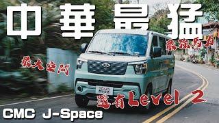 讓頭家都放下工作來賞車 同級最大馬力、唯一Level 2駕駛輔助 中華J SPACE 德哥試駕 -TCar