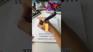 Алгоритм НГ для увеличения дохода  #нейрографика #деньги #нейрографика_с_элинойклименок