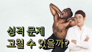 성격 문제도 고칠 수 있을까요? (성격장애, 인격장애 심리 강의)