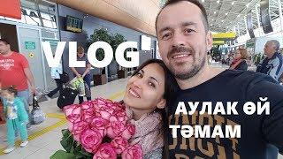 VLOG. АУЛАК ӨЙ ТӘМАМ...