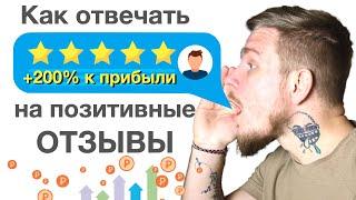 Управление репутацией: положительные отзывы  Как отвечать на  рекомендации клиентов?