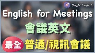 【最全的会议英文】普通会议/视讯会议/开始会议/会议讨论/结束会议/会议休息/会议故障｜任何会议必用的英语｜立刻收藏简单好记的英文｜English for Meetings