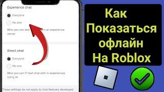 Как появиться в автономном режиме в Roblox (быстро и просто) |