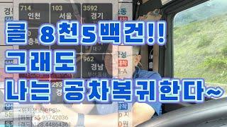 [V122] 콜일이 아무리 많아도 공차가 편해!! | 5톤윙바디 트럭커 |