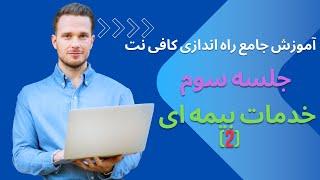 آموزش جامع راه اندازی کافی نت خدمات بیمه ای 2