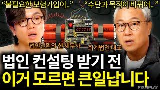 당신이 법인 컨설팅 받기 전 꼭 알아야 하는 것들ㅣ회계가머니