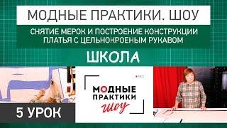 Модные практики. Шоу! Школа. Снятие мерок и построение конструкции платья с цельнокроеным рукавом