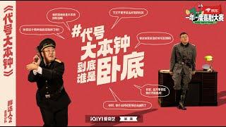 土豆吕严陪你一起看二喜！与第一季相比参加第二季心境变化 吕严说自己从不看自己的作品？| 一年一度喜剧大赛2 EP3 未播 Super Sketch Show S2| iQIYI精选