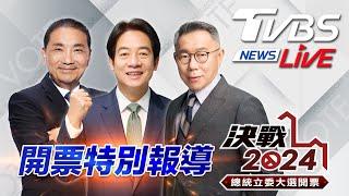 #最快開票看TVBS LIVE：TVBS NEWS 2024總統立委大選開票全程直播 Taiwan Election 20240113