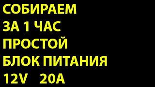 Блок питания своими руками 12V 20A, очень простой и надежный.