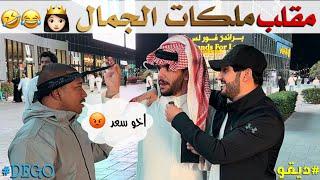 مقلب ملكات الجمال ضحك - ديقو Pranks