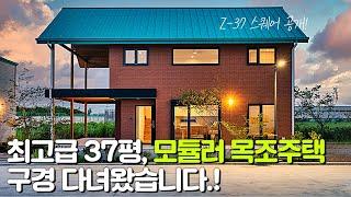 최고급, 역대급 37평 모듈러 목조주택! 직접 구경 다녀왔습니다!