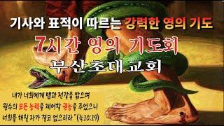 10월26일(토) 기사와 표적이 나타나는 7시간 영의 기도회(오전10시~오후5시),부산초대교회(부산시 강서구 명지국제8로229 아이메디컬8층ㅣ