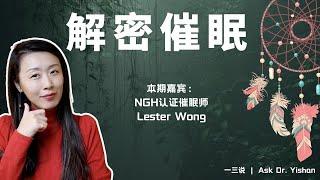 解密催眠！美国认证催眠师Lester访谈