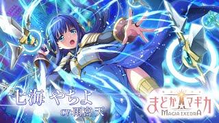 「魔法少女まどかマギカ Magia Exedra」キャラクターPV【七海やちよ】