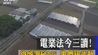 電業法今三讀！　綠能調到２０％電價恐波動