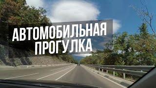 Едем в Ялту через Озеро Магоби и Серебрянную Беседку