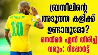 ബ്രസീലിൻ്റെ അടുത്ത കളിക്ക്  ഉണ്ടാവുമോ? നെയ്മർ എന്ന് തിരിച്ച് വരും: റിപ്പോർട്ട് | Brazil | Neymar Jr