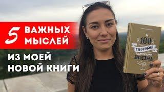 100 способов изменить жизнь. Часть вторая»: 5 важных мыслей из книги || Лариса Парфентьева