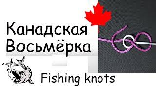 Как вязать Рыболовный Узел  Восьмерка Как привязать крючок. Fishing knots