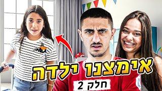 אימצנו ילדה מהגיהנום! חלק 2!! (וולוג #44)