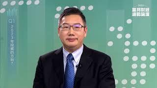 ＜2023富邦財經趨勢論壇＞論壇精華 富邦投信徐翊達投資策略師篇