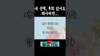 진짜 이 선택이 맞아요? 한치 앞도 모를 때 기도하기 l 새벽기도 아침기도 저녁기도
