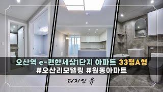 오산인테리어ㅣ원동 오산역이편한세상 1단지ㅣ34평A형ㅣ신혼집 아파트리모델링ㅣ디자인유