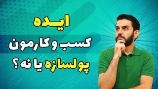 ایده پولسازی داریم؟ آیا ایده اصلی ما به درآمدزایی و شغل پردرآمد میرسه؟