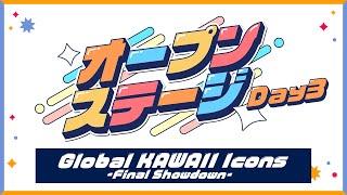 Official Live Stream【#NIJIFes2025_Day3】Global KAWAII Icons - Final Showdown