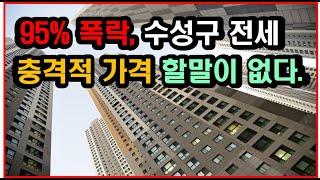 대구 수성구 전세 95% 폭락, 하락률 TOP7 (수성구 1억원대 전세, 2억원대 전세, 대구부동산 하락, 대구부동산 폭락)