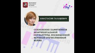 Лекция "Сохранение памятников монументальной скульптуры, посвященной Великой Отечественной войне"