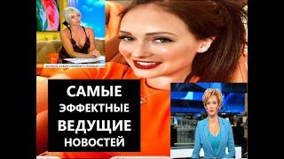 Елена Лихоманова и другие ведущие новостных программ