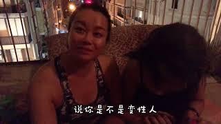 我的黎巴嫩变性女友（1）