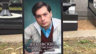 ОН БОРОЛСЯ С ОНКОЛОГИЕЙ | МОГИЛА ИГОРЯ ЯНКОВСКОГО | ТРОЕКУРОВСКОЕ КЛАДБИЩЕ 1.02.2025